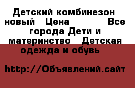 Детский комбинезон  новый › Цена ­ 1 000 - Все города Дети и материнство » Детская одежда и обувь   